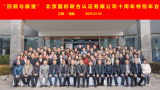“服務創造價值” 北京國標聯合認證有限公司十周年特別年會成功舉辦